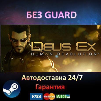Deus Ex Human Revolution - Steam БЕЗ GUARD