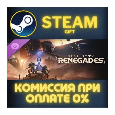 Destiny 2: Renegades СТИМ ПК ГИФТ АВТОДОСТАВКА ПОДАРОКА