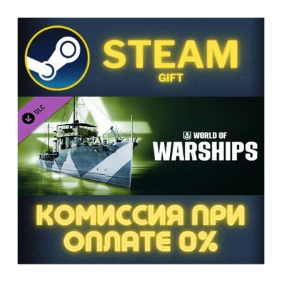 World of Warships — Smith Steam Pack СТИМ ПК ГИФТ STEAM