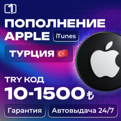 24/7 АВТО КОД ПОПОЛНЕНИЯ ITUNES ТУРЦИЯ 10—1500 TRY