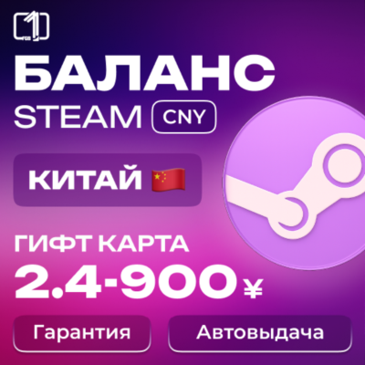 АВТО КИТАЙ СТИМ КОД ПОПОЛНЕНИЯ БАЛАНСА STEAM КИТАЙ 2-910¥