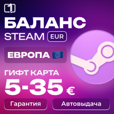 ЕВРОПА СТИМ КОД ПОПОЛНЕНИЯ БАЛАНСА STEAM ЕВРОПА 10-30€