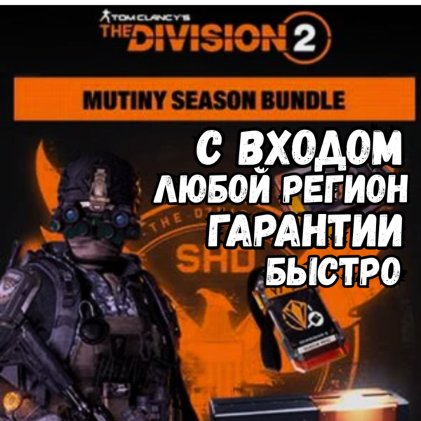The Division 2 – Mutiny Bundle Быстро| Все регионы