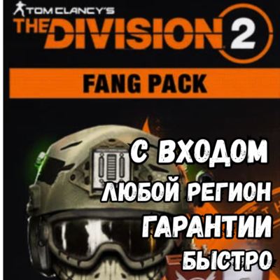 The Division 2 – FANG PACK | NEW ⚡ Быстро| Все регионы