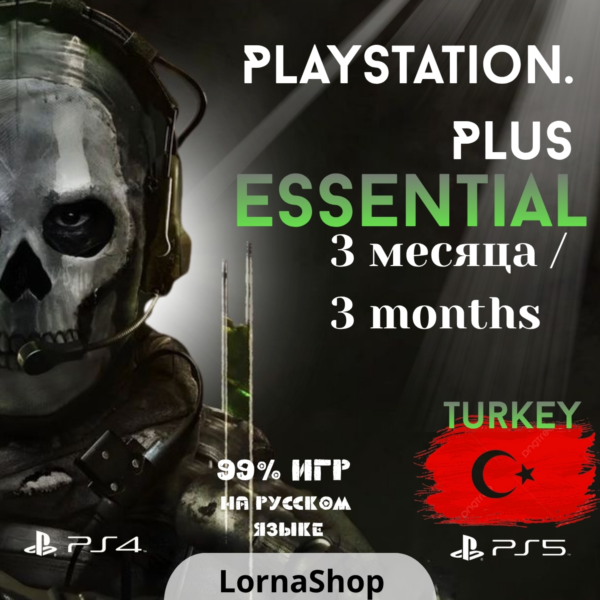 🇹🇷 PS Plus Turkey • ESSENTIAL • 3 Месяца 🎮✨