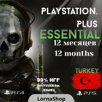 🇹🇷 PS Plus Turkey • ESSENTIAL • 12 Месяцев 🎮✨