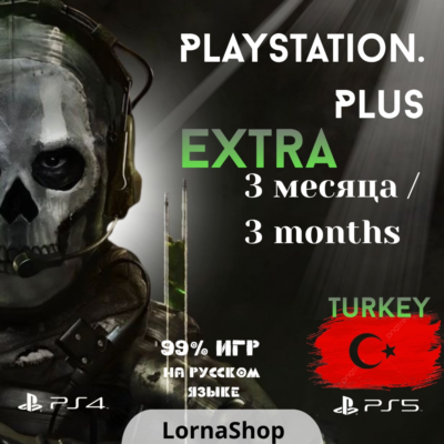 🇹🇷 PS Plus Turkey • EXTRA • 3 Месяца 🎮✨