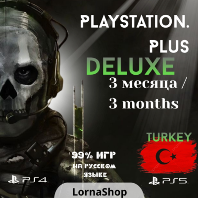 🇹🇷 PS Plus Turkey • DELUXE • 3 Месяца 🎮✨