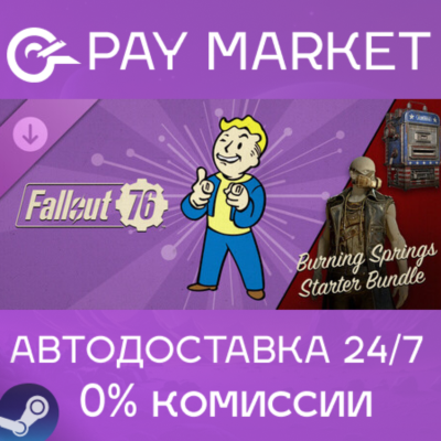 ⚡️Fallout 76: Burning Springs Starter Bundle | Steam RU