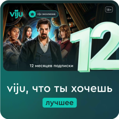 Онлайн-кинотеатр viju 12 месяцев промокод
