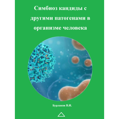 Симбиоз кандиды с другими патогенами в организме