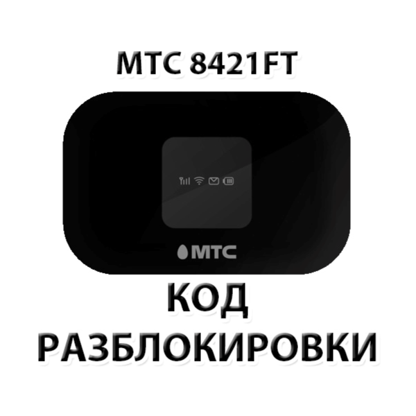 Разблокировка роутера МТС 8421FT. Код.