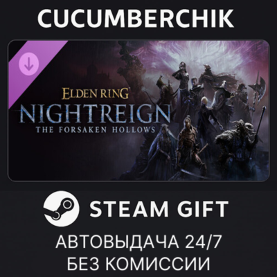 ELDEN RING NIGHTREIGN The Forsaken Hollows✅STEAM GIFT AUTO✅RU+МИР