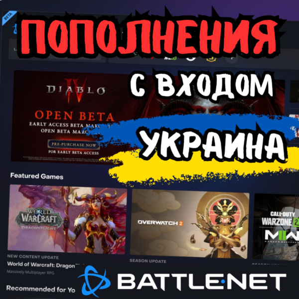 (Украина — UAH) ПОПОЛНЕНИЕ BATTLE NET