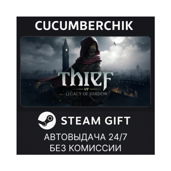 Thief VR: Legacy of Shadow STEAM GIFT AUTO RU+МИР