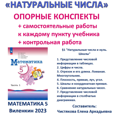 5 кл ОК+СР+КР Натуральные числа Виленкин