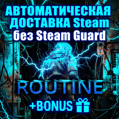 Routine • STEAM • БЕЗ GUARD