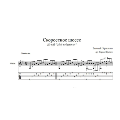 Скоростное шоссе (Е. Крылатов) ноты для гитары