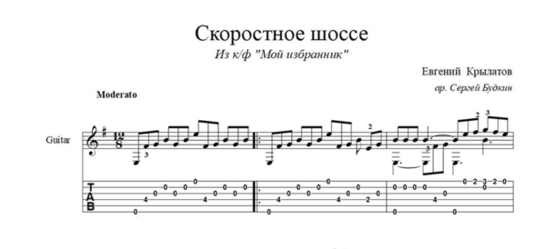 Скоростное шоссе (Е. Крылатов) ноты для гитары