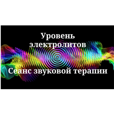 Уровень электролитов _ Сеанс звукотерапии