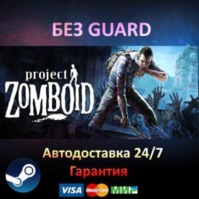 Project Zomboid - Steam БЕЗ GUARD