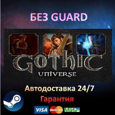 Gothic Universe Edition 3 + 2 + 1- Steam БЕЗ GUARD