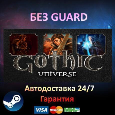 Gothic Universe Edition 3 + 2 + 1- Steam БЕЗ GUARD