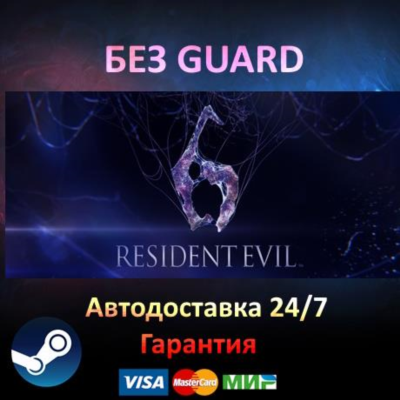 Resident Evil 6 - Steam БЕЗ GUARD