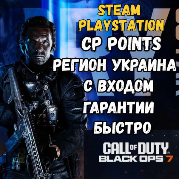 CALL OF DUTY POINTS (CP) PS STEAM УКРАИНА