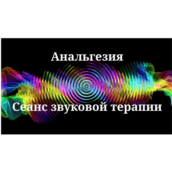 Анальгезия _ Сеанс звукотерапии
