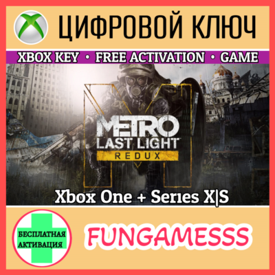 Metro: Last Light Redux XBOX КЛЮЧ + Б/А🔑