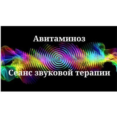 Авитаминоз _ Сеанс звукотерапии