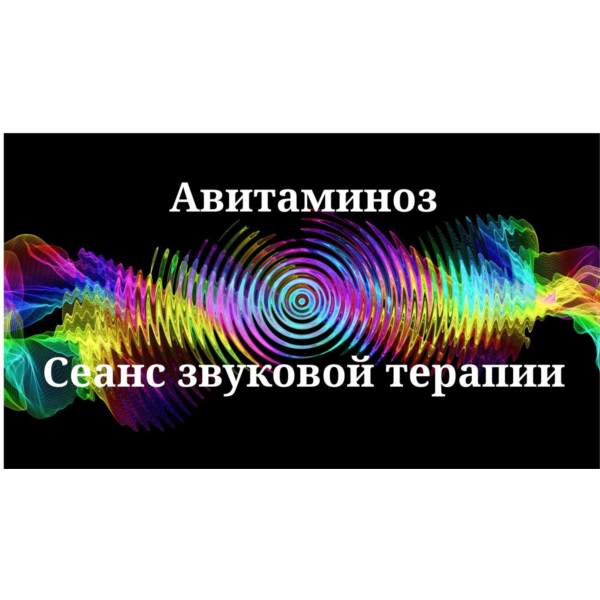 Авитаминоз _ Сеанс звукотерапии