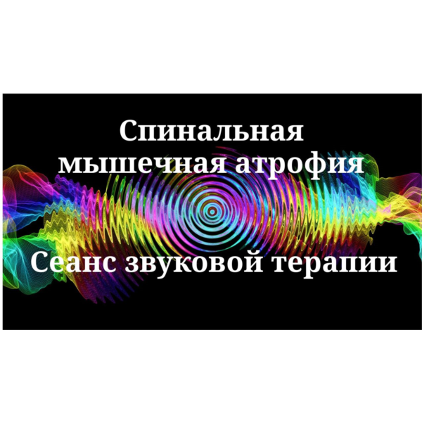 Спинальная мышечная атрофия _ Сеанс звуковой терапии