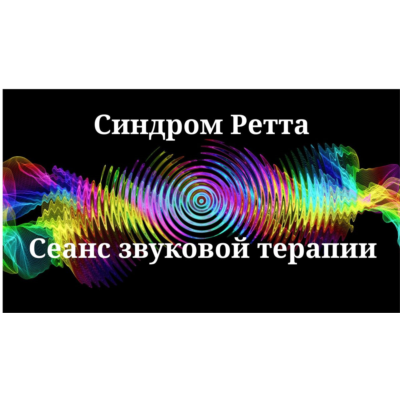 Синдром Ретта — Сеанс звуковой терапии