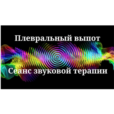 Плевральный выпот _ Сеанс звукотерапии