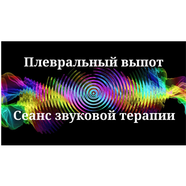 Плевральный выпот _ Сеанс звукотерапии