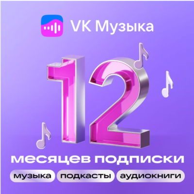 Подписка VK Музыка 12 месяцев промокод на один аккаунт