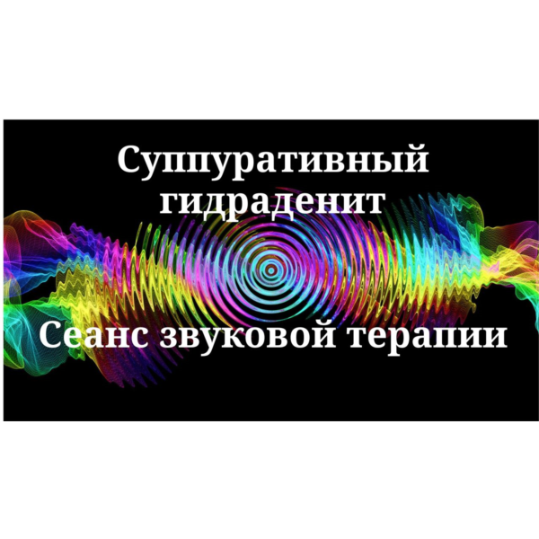 Суппуративный гидраденит _ Сеанс звукотерапии