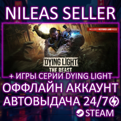 Dying Light: The Beast Deluxe + 1, 2: Stay Human | 3 части | Steam | Оффлайн