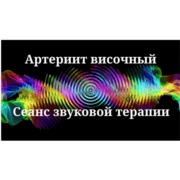 Височный артериит _ Сеанс звуковой терапии