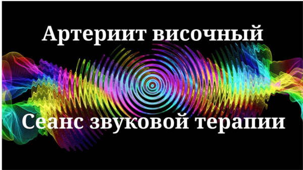 Височный артериит _ Сеанс звуковой терапии