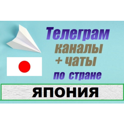 База 1200 Телеграм каналов и чатов - Япония (2025)