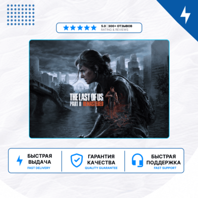 🎮 The Last of Us Part 2 Remastered ✨ PS5 | П2/П3