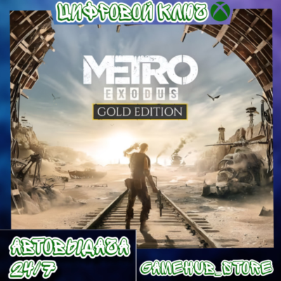 Metro Exodus Gold Edition (Xbox one/xs) ключ🔑