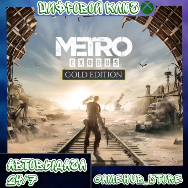 Metro Exodus Gold Edition (Xbox one/xs) ключ🔑