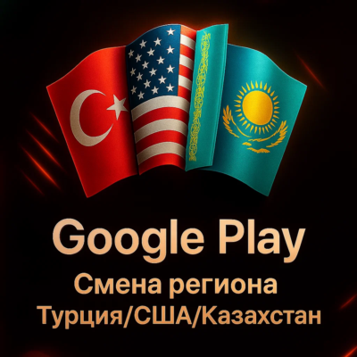 Google Play | СМЕНА РЕГИОНА | ЛЮБОЙ РЕГИОН
