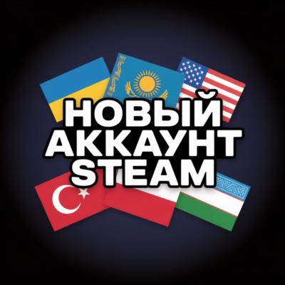 НОВЫЙ АККАУНТ STEAM СТИМ УКРАИНА КАЗАХСТАН США