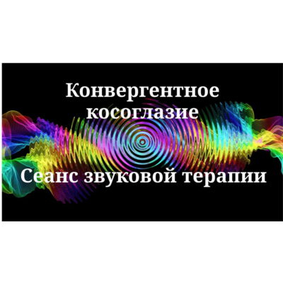 Конвергентное косоглазие _ Сеанс звуковой терапии