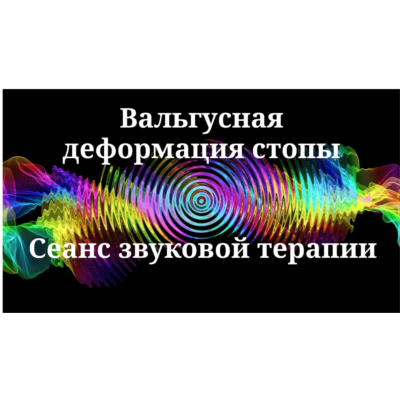 Вальгусная деформация стопы _ Сеанс звукотерапии
